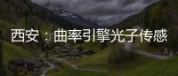  西安：曲率引擎光子传感园竣工