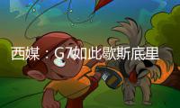 西媒：G7如此歇斯底里，纯属幻想！