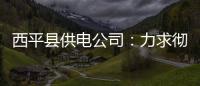 西平县供电公司：力求彻底整改 保农村平稳度夏