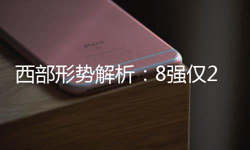 我省2天增2例造血干细胞捐献者 总人数领跑全国 忧火最后主场打马刺