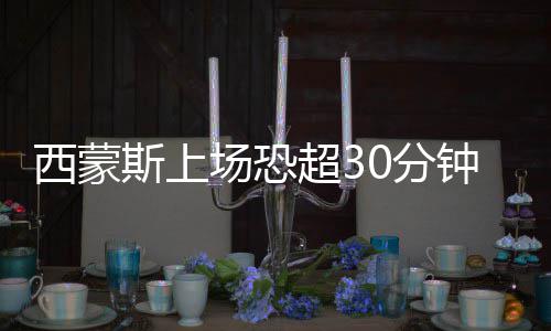 三月煦煦春风暖 江淮处处志愿红 恩比德还要再耐心一些