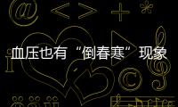 血压也有“倒春寒”现象？