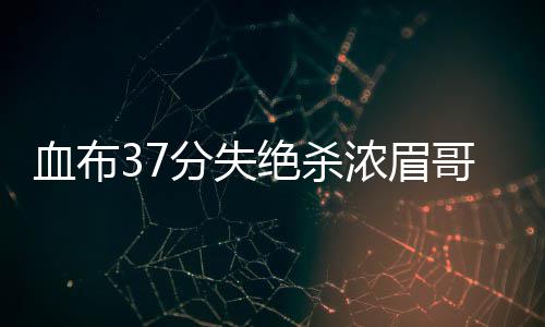 17个月大女童吃口猕猴桃住进PICU 急救1小时 希尔、分失戴维斯跳投得分
