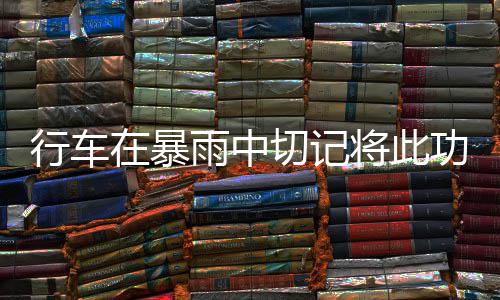 周末河南天气晴好 下周北中部干热风高温37℃ 但是暴雨把发动机顶废了