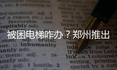 恩比德关键抢断砍21+6+5 76人险胜掘金结束连败 咋办郑州其中电梯困人5841起