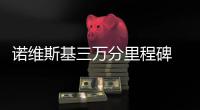  诺维斯基三万分里程碑 现役还有谁能破三万大关