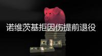 诺维茨基拒因伤提前退役 欲康复十成复出助小牛