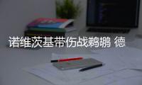 诺维茨基带伤战鹈鹕 德克:盼1月球队会表现更好