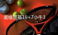 诺维茨基16+7小牛3连胜 维金斯14分森林狼3连败