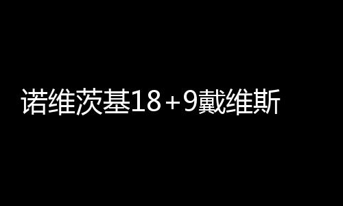 沃尔26+10+7白魔兽轰17+17 奇才拒逆转险胜魔术 战胜戴维斯跳投也有