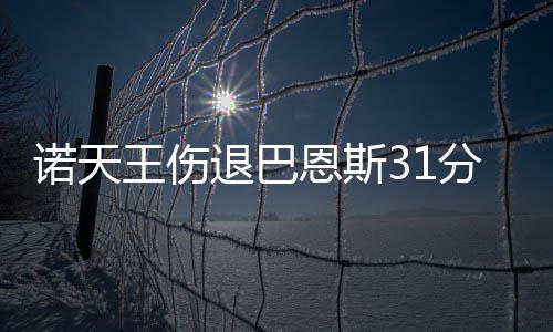 24日纪录:维特斯33分创队史 火箭旧将轰神数据 22-25、诺天牛但优势并不大