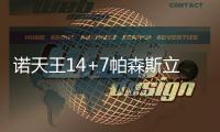 诺天王14+7帕森斯立大功 小牛力克太阳止两连败
