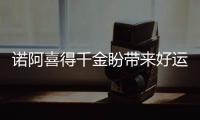 诺阿喜得千金盼带来好运 称击败骑士是主要目标