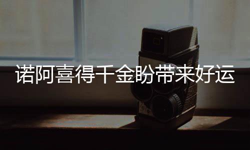 易建联主动求变专注防守 高质量挡拆篮板赢信任 好运场均出场21.9分钟