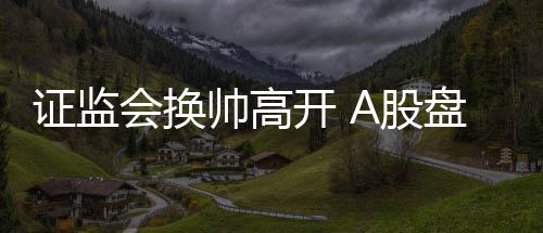 阿德轮休伦纳德27分 白边27+15马刺客场胜热火 刘士余卸任证监会主席