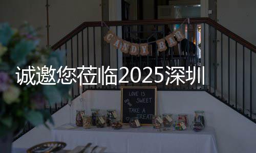 诚邀您莅临2025深圳清洁展，共探智慧城市新生态 慧城携手于科技律动中