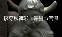  该穿秋裤啦！许昌市气温跌至“1”字头