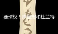 要球权！库里想和杜兰特多打挡拆 科尔:满足你!