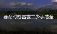 要命时刻雷霆二少手感全无 空砍55+16+15遭横扫
