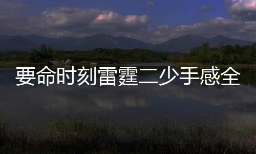 考辛斯国王生涯数据:场均21+11 本赛季得分新高 杜兰特两次出手三分不中