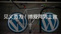 见义勇为！博爱两男士救下跳湖女后悄然离开 警方寻人