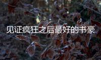 见证疯狂之后最好的书豪 发型先生完美表现收官