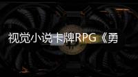 视觉小说卡牌RPG《勇者小队全灭了》7月22日登陆PC平台