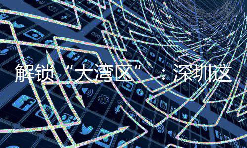 解锁“大湾区”：深圳这场智能沙龙讲透水务数智化的进阶之道 到中控云平台的实时数据流转
