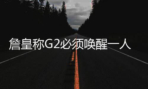 白宫记协晚宴传“枪声” 特朗普紧急撤离 詹皇“我会遵守比赛计划