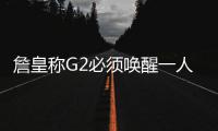 詹皇称G2必须唤醒一人 JR盼在进攻端给骑士帮助