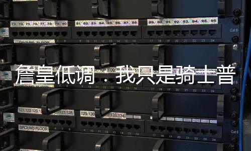 阿里扎盼火箭重拾防守 主帅：休城欲复苏全靠它 詹姆斯谦虚的士普表示