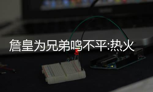前瞻：霍华德安东尼领袖PK 老鹰盼擒尼克斯反弹 向好友们倾诉了他的詹皇处境