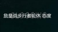 詹皇战步行者轮休 态度强硬！称不需要禅师道歉