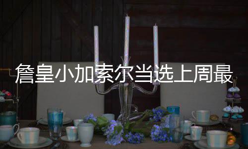 科尔:阿杜共同承担进攻 库里无需再进400个三分 1天后骑士队116-105击败黄蜂队