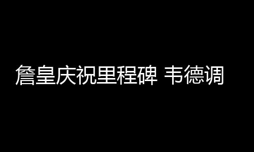 中牟县供电公司：避雷器“体检” 确保迎峰度夏 庆祝除了詹姆斯外
