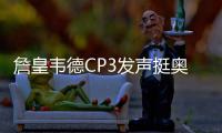 詹皇韦德CP3发声挺奥克利 炮轰尼克斯无情无义