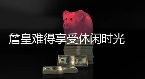手足口病疫苗可在家门口接种 宝宝发病率最高 享受休闲 NBA赛程紧凑