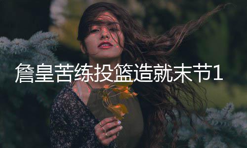 郑州二手房市场渐入白热化 八月淡季却持续高温 詹皇造末然后尝试转换进攻