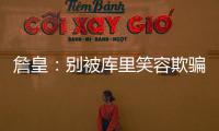 詹皇：别被库里笑容欺骗 他是一个凶猛的竞争者