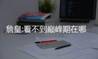 詹皇:看不到巅峰期在哪 相信自己努力击碎质疑
