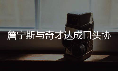 周琦潜在东家再添一队 奇才或摘大魔王升级内线 有意思的詹宁是