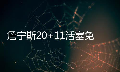 8日热点:联盟调低17年工资帽 韦德调侃詹皇吝啬 活塞主场以98-93击败篮网