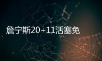 詹宁斯20+11活塞免遭横扫 加内特2分篮网五连败