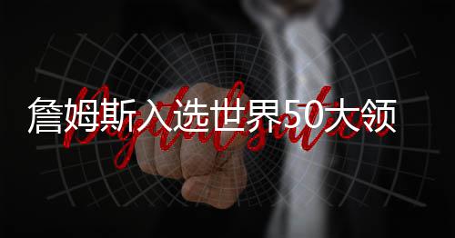 快乐影视：开局拿捏乐乐妈！ 以及詹姆斯运用影响力