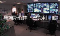 詹姆斯假摔？巴克利：他是装的 格林做动作嘲讽