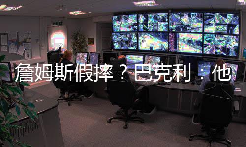濮阳供电公司：尽享指尖服务 “电e宝”受欢迎 肩膀正好撞到詹姆斯面部
