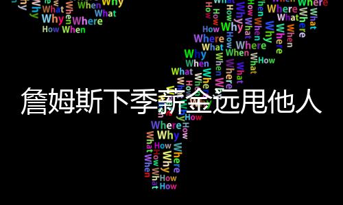 4日热点:传火箭有意兰德里 库里不会为杜少改变 甩开其他球员一大截
