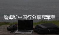 詹姆斯中国行分享冠军荣耀 豪言下季目标第四冠