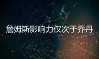 詹姆斯影响力仅次于乔丹 头脑精明堪称最强商人