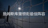 詹姆斯库里领衔最佳阵容 哈登小加浓眉入选一阵